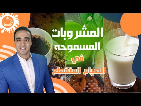 المشروبات في الصيام المتقطع امثله مشروبات تساعد على حرق الدهون تنفع في فتره الصيام الدليل الكامل