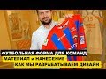 Футбольная форма на заказ| Как разрабатывается дизайн | Как производится футбольная форма