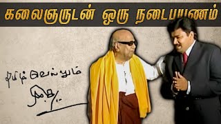 Rare video: பெரியாரை சந்தித்ததுதான் திருப்புமுனை | Kalaignar Interview