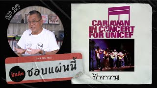 ' คาราวาน ' กับอัลบั้มที่ผมรักที่สุด | CARAVAN IN CONCERT FOR UNICEF ชอบแผ่นนี้ EP.10