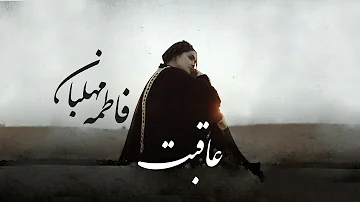 فاطمه مهلبان - موزیک ویدیو عاقبت | Fatemeh Mehlaban - Aghebat
