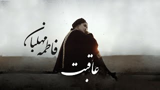 فاطمه مهلبان - موزیک ویدیو عاقبت | Fatemeh Mehlaban - Aghebat Resimi