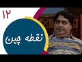    12 سریال نقطه چین قسمت 12