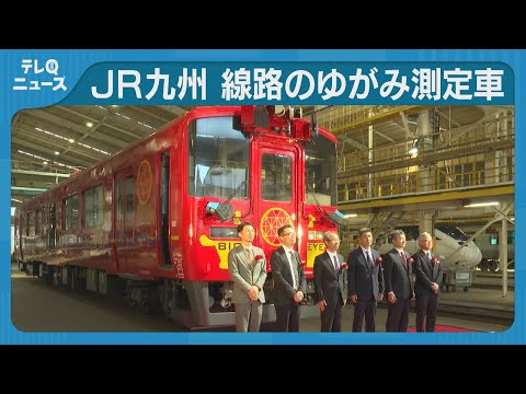 JR Kyushu measures track distortion while running and develops new