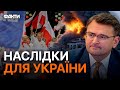 🤬 Росія ДОВЕЛА ОБСЄ ДО РУЧКИ! Кулеба про НАТО, вибори в Польщі та ситуацію в Ізраїлі