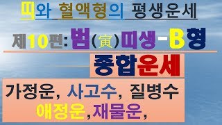 범띠,B형,사업운,직업운,애정운,건강운, 010/4258/8864