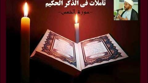 تأملات في سورة الشمس  الشيخ عماد الكاظمي