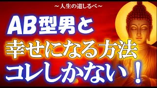 AB型の男性と長続きする！幸せな付き合い方【男性心理 x 血液型】