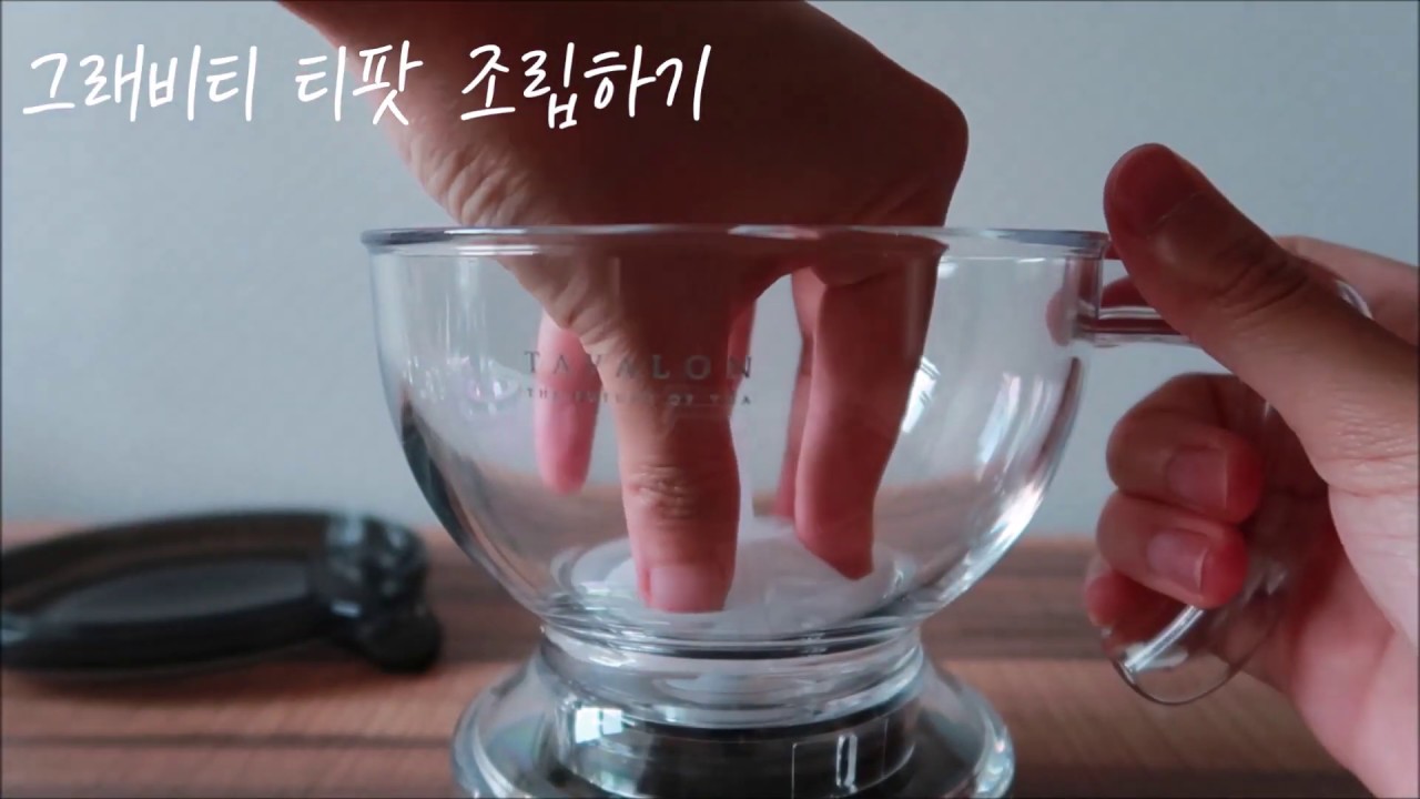 그래비티 티팟 분리,조립하기