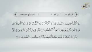 سورة هود | القارئ حمزة محمد الفار