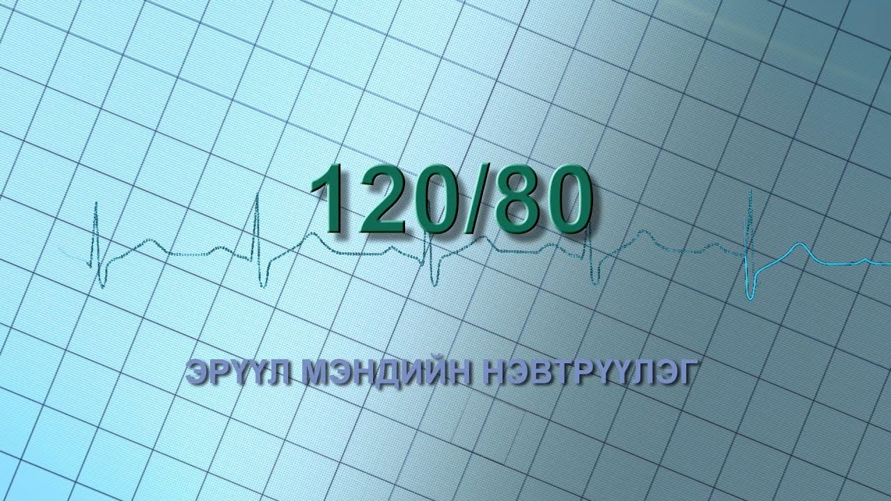 “120/80” эрүүл мэндийн нэвтрүүлэг: Бөөрний дутагдал...