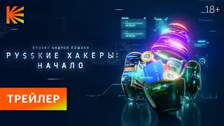 Русские хакеры: Начало | Трейлер | Премьера 23 февраля на Кинопоиске