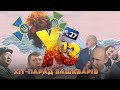 Зеленський сяде, Путін перемагає, Байден і Меркель злили Україну - ХІТ-ПАРАД ЗАШКВАРІВ #27