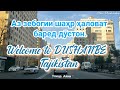 Welcome to Tajikistan- Dushanbe. Аҷаб шаҳри Душанбе.