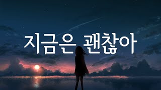 지금은 괜찮아(今はいいんだよ。) - Kotoha/MIMI 일본어 한국어 가사