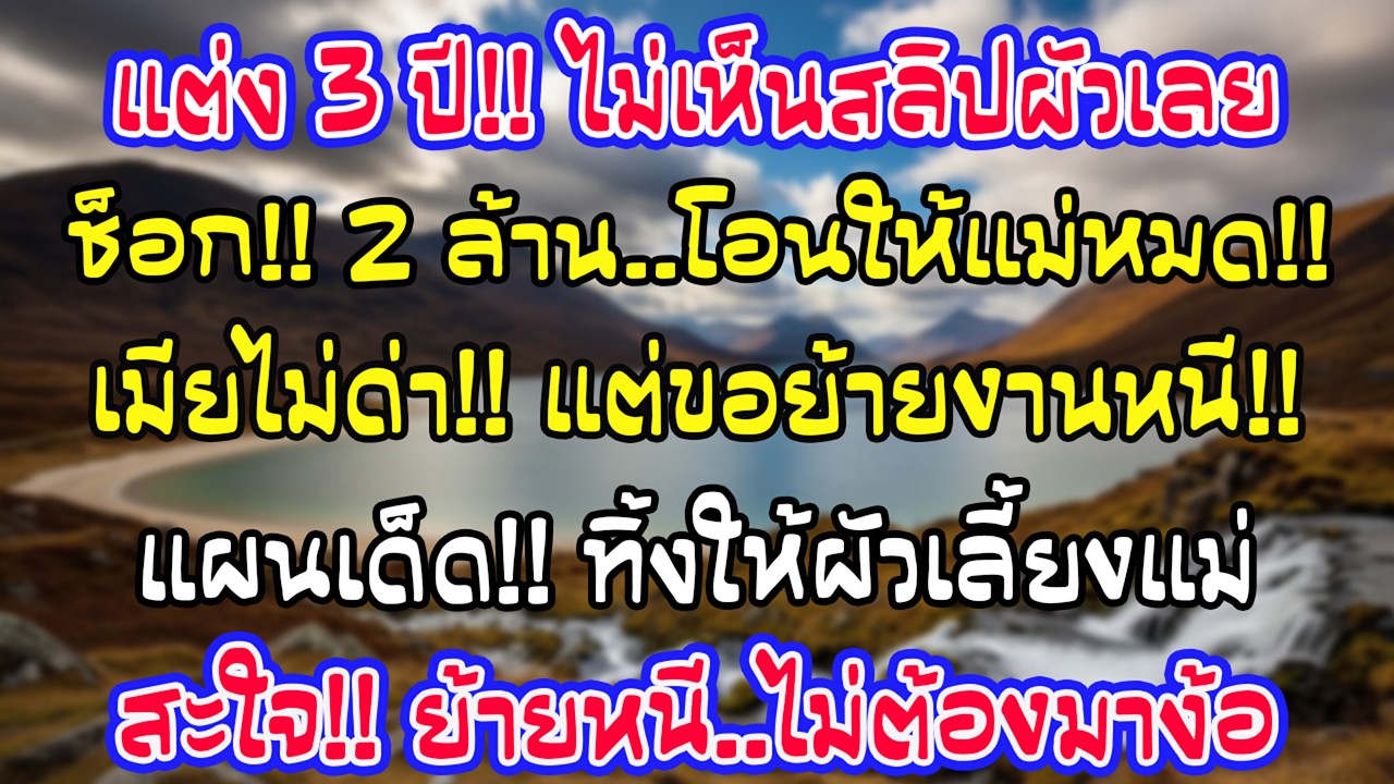 แต่งงาน 3 ปีไม่เคยเห็นสลิปเงินเดือน จนรู้ว่าเขาได้ปีละ 2 ล้านแต่โอนให้แม่หมด ฉันจึงขอย้ายงานทันที