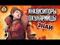 Инквизиторы Окуларийцы | Знай | Warhammer 40000