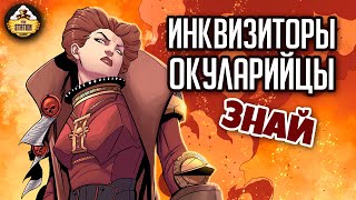 Инквизиторы Окуларийцы | Знай | Warhammer 40000