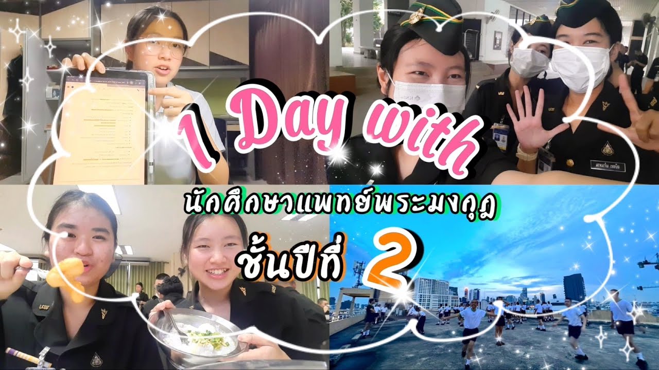 Vlog 1 Day with นักศึกษาแพทย์พระมงกุฎปี 2