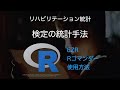 【統計】検定の統計手法の使用方法（EZR・Rコマンダー）