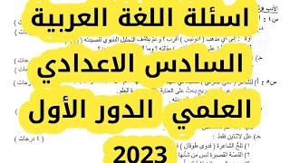 اسئلة اللغة العربية السادس الاعدادي العلمي التطبيقي الدور الأول 2023