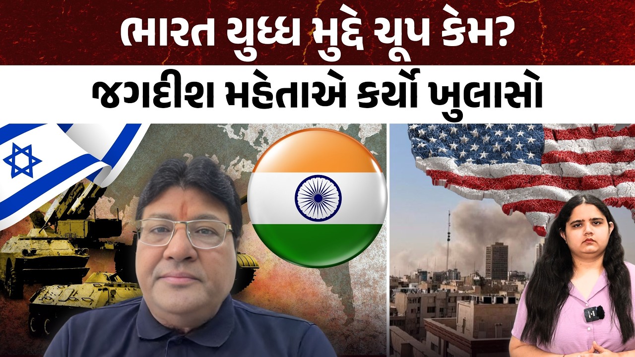 ભારત યુધ્ધ મુદ્દે ચૂપ કેમ?Jagdish Mehta એ કર્યો ખુલાસો | Iran Israel War | America