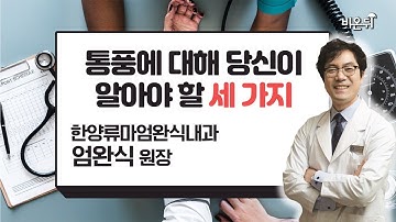 당신이 잘 못 알고 있는 통풍에 대한 세 가지 - 한양류마엄완식내과 엄완식-