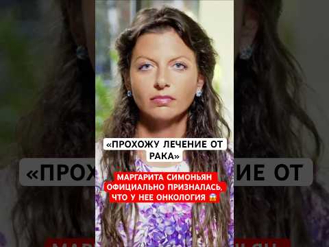 🔴Прохожу лечение от рака..Маргарита Симоньян призналась, что у нее онкология