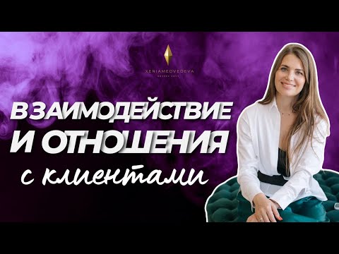 Как выстраивать отношения с клиентами / Взаимодействие с клиентами