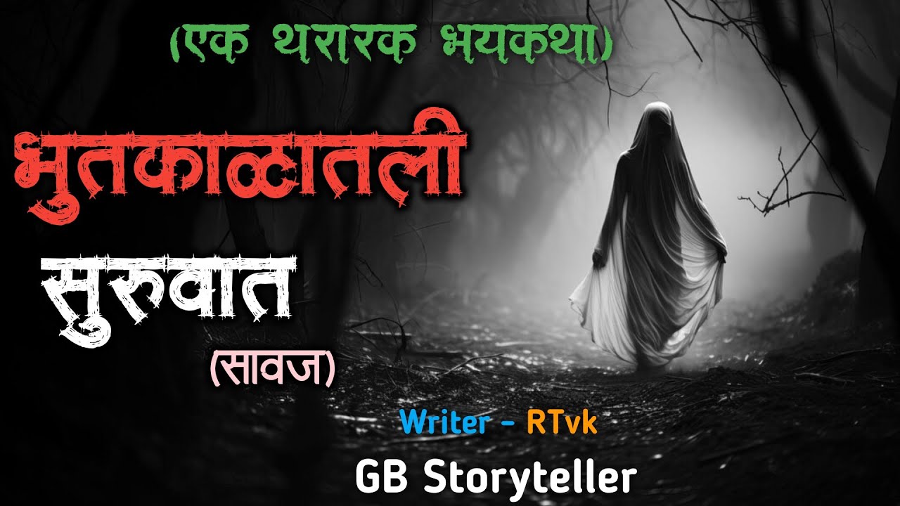 भूतकाळातील सुरुवात - एक भयकथा | marathi bhaykatha | marathi horror story | gb storyteller