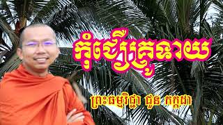 កុំជឿគ្រូទាយ - ទេសនាដោយ ជួន កក្កដា​ - Dharma talk by Choun kakada 2024