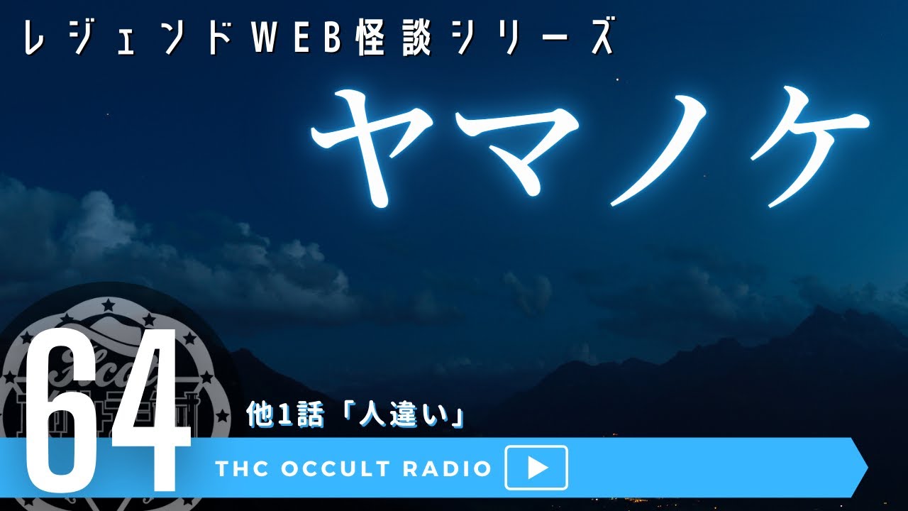 「ヤマノケ」「人違い」怪談・怖い話・不思議な話・人怖を朗読・考察 2ちゃんねる レジェンドシリーズ THCオカルトラジオ ep.64