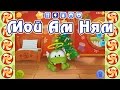 Обзор игры Мой Ам Ням (My Om Nom) - часть 1