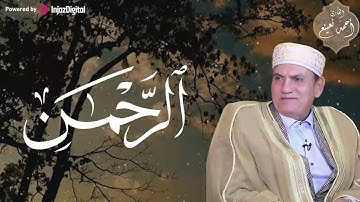 خشوع يهز الوجدان | تلاوة مؤثرة للشيخ أحمد نعينع 😢 – سورة الرحمن 😢🎧