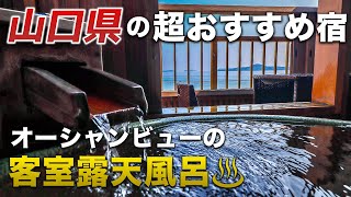 山口県萩温泉の超おすすめ宿を紹介♨️絶品懐石料理の海の幸が美味すぎる！絶景オーシャンビューの客室露天風呂で癒される旅♪【萩一輪】