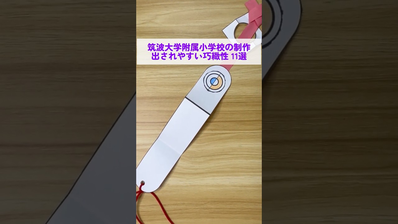 【筑波 制作対策(平面 / 立体:22作品)】※制作動画QRコード付 小学校受験 筑波大学附属小学校の制作で出されやすい11の巧緻性 #お受験 #お受験