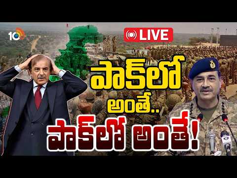 LIVE: పాకిస్థాన్లో మరో సైనిక తిరుగుబాటుకు ప్రయత్నాలు! | Pak People Protest against Govt | 10TV News