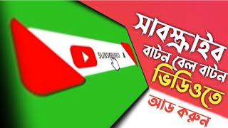 How To Add Subscribe Button Bell Button In Your Video Bangla Tutorial