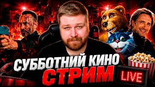 #416 Субботний кино стрим! Новости кино и сериалов | КОЛЁСНЫЙ АУКЦИОН