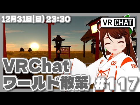 【VRChat #117】今年も一年お疲れ様でした（参加自由）【Steam/レトロゲーム/VTuber】