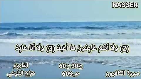 سورة الكافرون بصوت القارئ/هزاع البلوشي