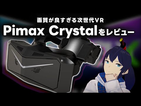 【レビュー】画質が良すぎる次世代VRゴーグル『Pimax Crystal』とは！？