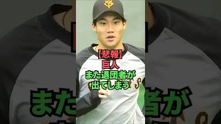 【悲報】巨人 また退団者が出てしまう