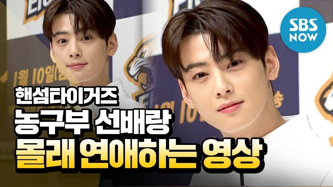 [핸섬타이거즈] 4K 아이컨택 직캠 '농구부 선배 차은우랑 몰래 연애하는 영상' /Handsome Tigers Special | SBS NOW
