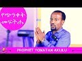 PROPHET YONATAN AKLILU የጭንቀት መፍትሔ AMAZING PREACHING 12 FEB 2018