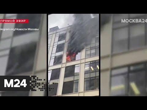 Пожарные спасли 13 человек из горящего БЦ "Савеловский сити" - Москва 24