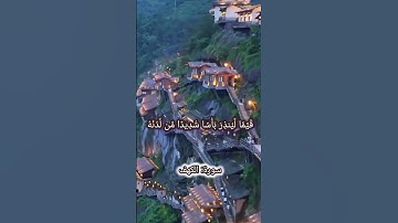 سورة: الكهف #اكسبلور #s #تيك_توك #hafidh #duet