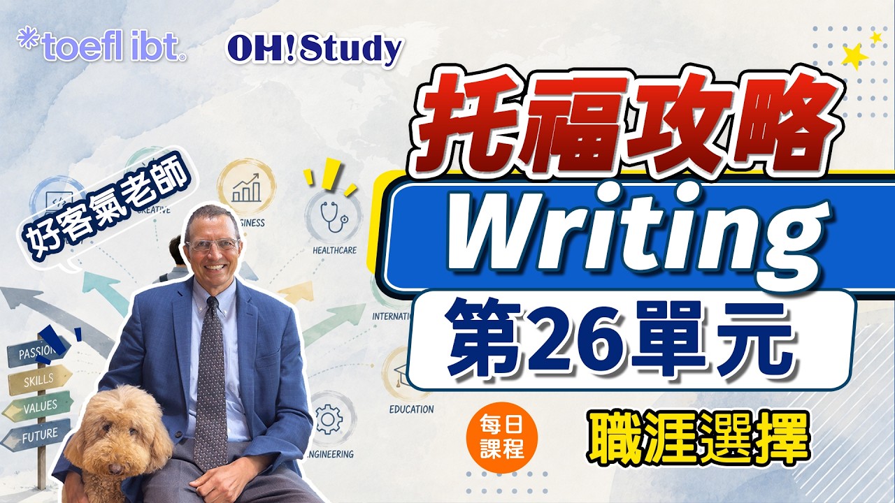 【OH! Study 好客氣老師-托福攻略】每日課程4(寫作) - 「寧為雞首，不為牛後」？留學歸國台灣畢業生的職涯選擇！｜OH ! STUDY 縮圖