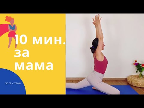 10 минути йога за мама | Йога с Таня