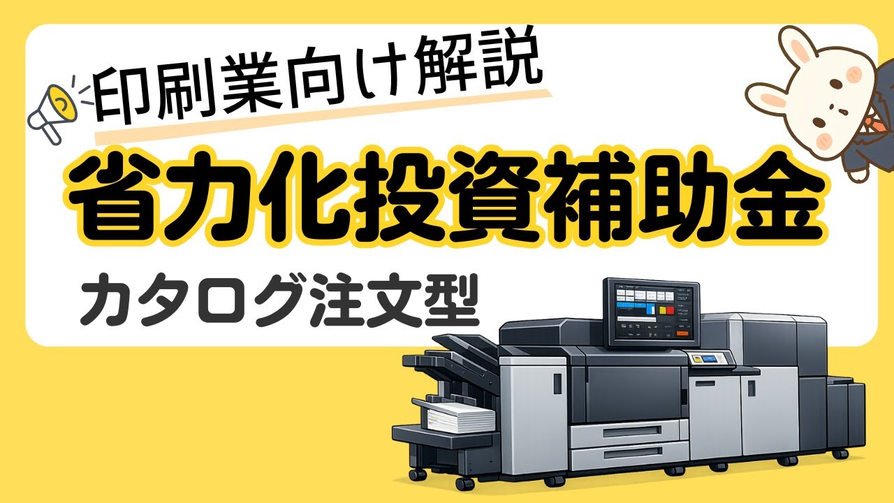 【2026年版】省力化投資補助金（カタログ注文型）｜対象設備・採択傾向まとめ（印刷業）